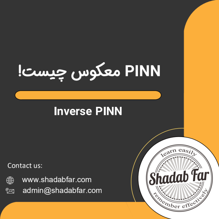 PINN معکوس چیست!