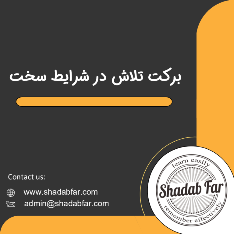برکت تلاش در شرایط سخت