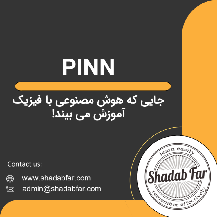 PINN؛ جایی که هوش مصنوعی با فیزیک آموزش می بیند!