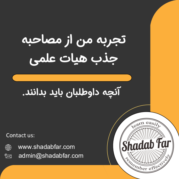 تجربه من از مصاحبه جذب هیات علمی: آنچه داوطلبان باید بدانند