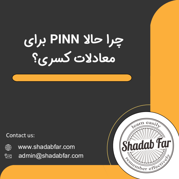 چرا حالا PINN برای معادلات کسری؟
