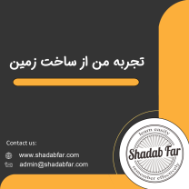 تجربه من از ساخت مسکن