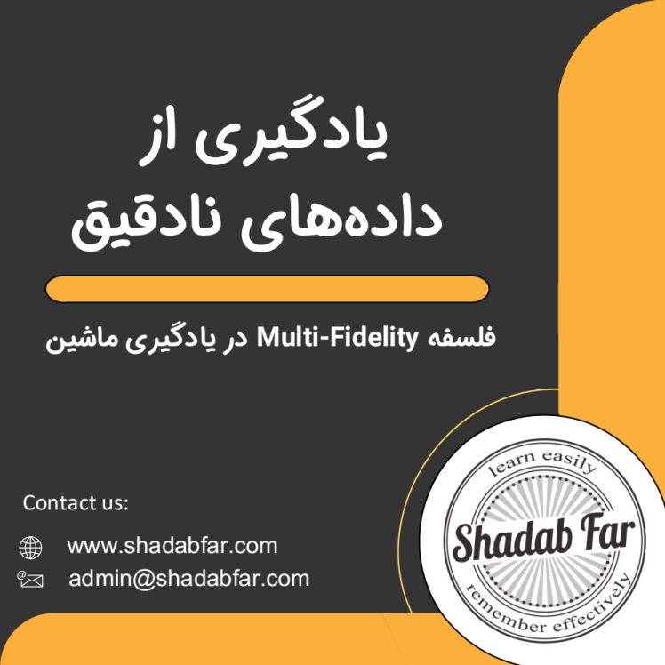 یادگیری از دادههای نادقیق: فلسفه Multi-Fidelity در یادگیری ماشین