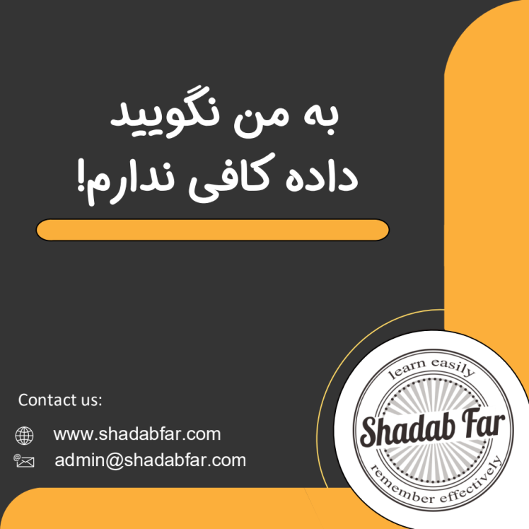 به من نگویید داده کافی ندارم!