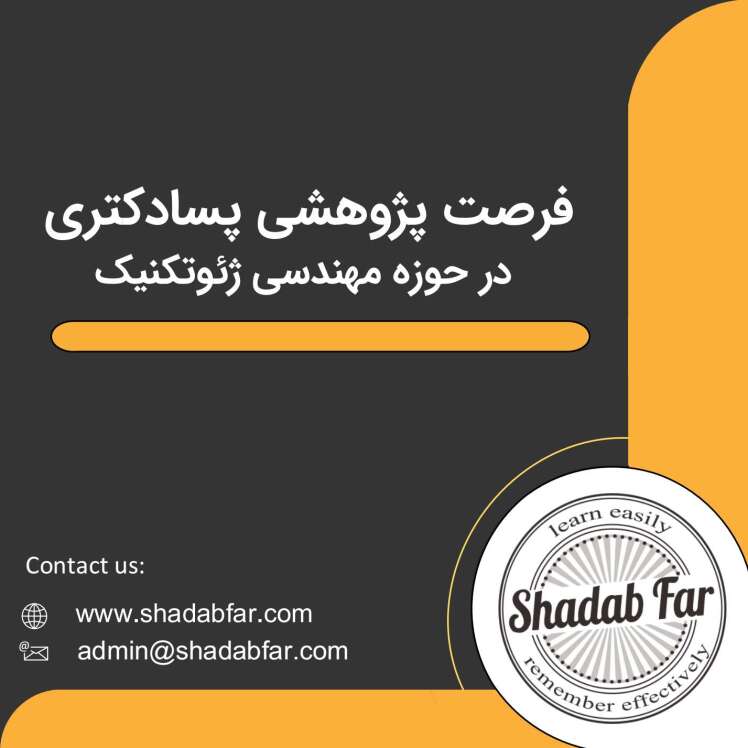 فرصت پژوهشی پسادکتری در حوزه مهندسی ژئوتکنیک